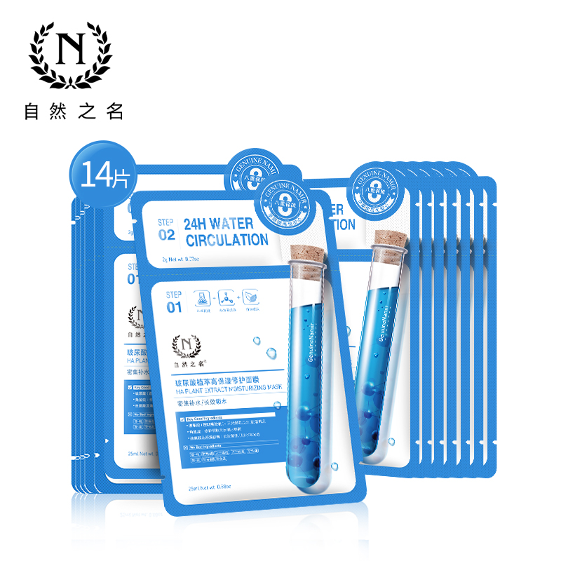 自然之名玻尿酸面膜修护补水锁水保湿面膜14片 面膜乳液二合一版