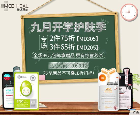 【美迪惠尔】9月开学护肤季,专场2件75折,3件65折!