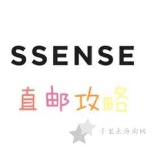 ssense运费满多少可以免邮,ssense官网运费是多少？0