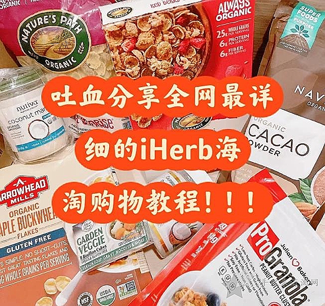 iHerb中国官网海淘购物教程，iHerb折扣码攻略0