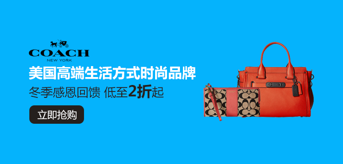 蔻驰(Coach)在中国为什么受到这么多人追捧?