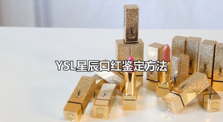 YSL星辰口红真假鉴定教程 官网海淘攻略0