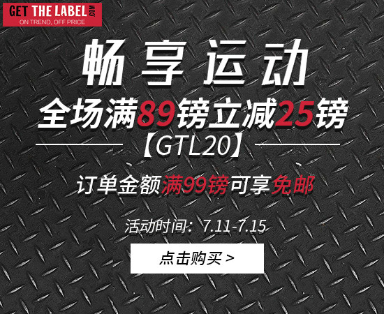 【英国GTL】满89镑立减25镑，满99镑可叠加享免邮优惠！0