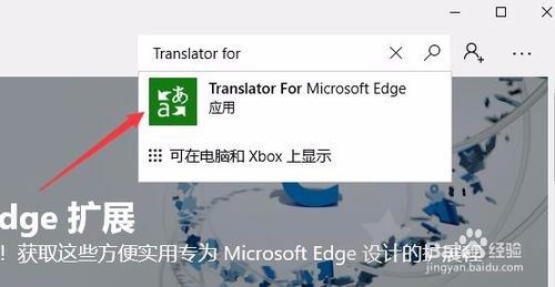 在Win10电脑给Edge浏览器安装翻译插件Translator的操作步骤0
