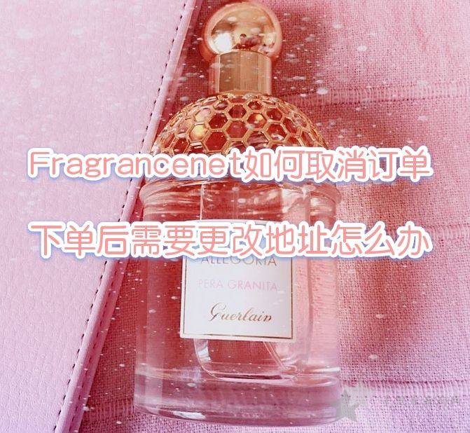 FragranceNet如何取消订单？FragranceNet下单后需要更改地址怎么办？0