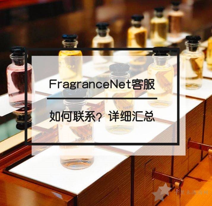 FragranceNet中文网客服联系方式0