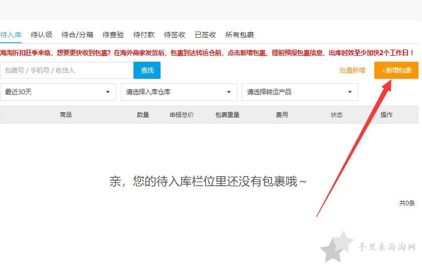 海淘转运包裹如何预报申请入库？0