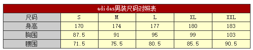 adidas阿迪达斯鞋子上衣尺码对照表2