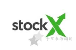 StockX美国官网