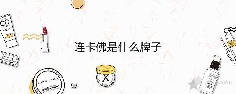 连卡佛是什么牌子