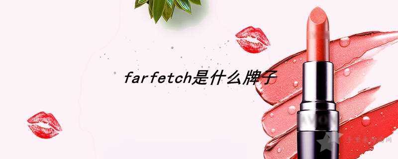 farfetch发发奇是什么牌子3