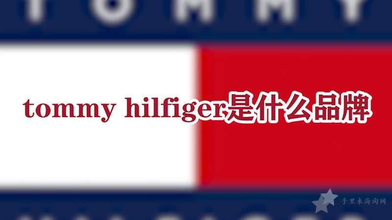 tommy hilfiger是什么品牌0