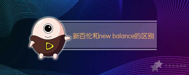 新百伦和new balance的区别0