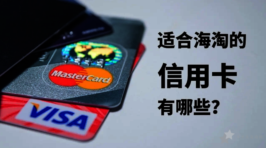 海淘网站购物信用卡攻略 2022年哪种信用卡海淘好用3