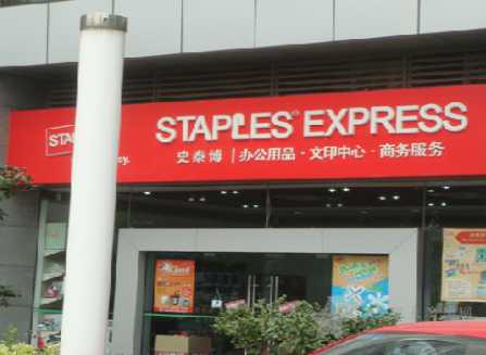 Staples是什么意思，Staples史泰博是什么品牌0