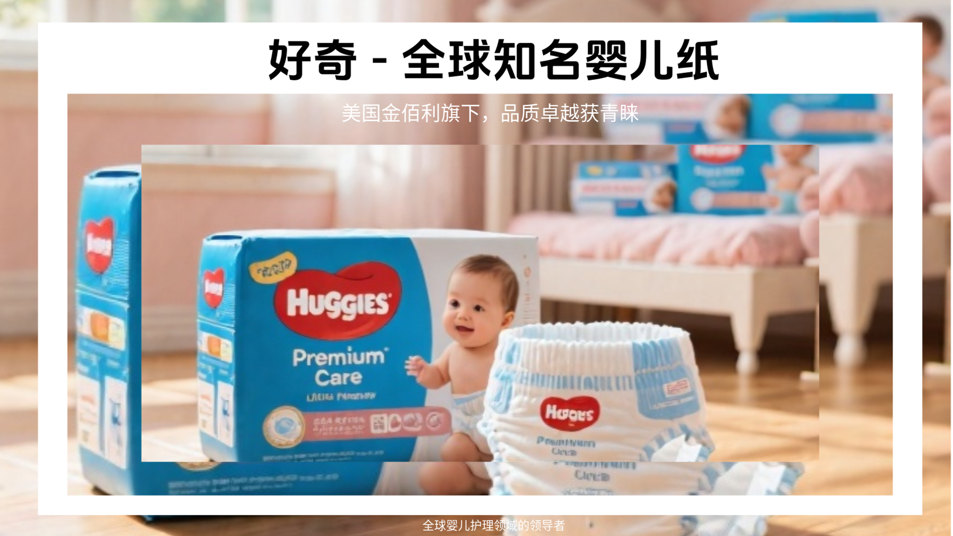 好奇是什么牌子?揭秘全球知名婴儿纸尿裤品牌 Huggies 的起源与档次